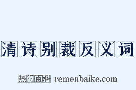 清诗别裁反义词是什么意思的图片